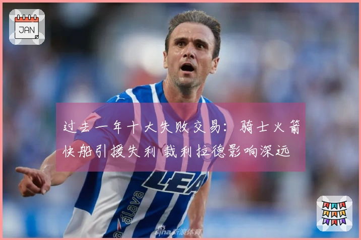 过去一年十大失败交易：骑士火箭快船引援失利 裁利拉德影响深远