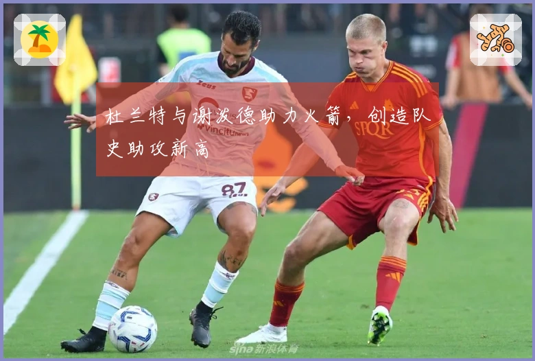杜兰特与谢泼德助力火箭，创造队史助攻新高