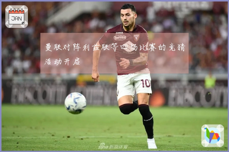 曼联对阵利兹联等四场比赛的竞猜活动开启
