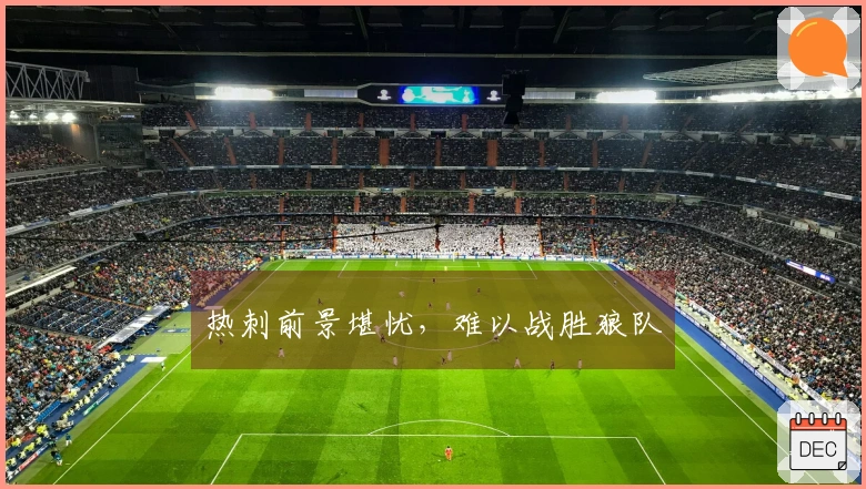 热刺前景堪忧，难以战胜狼队