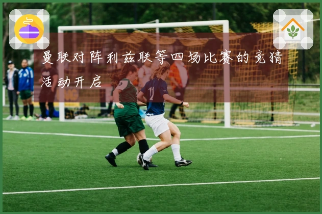 曼联对阵利兹联等四场比赛的竞猜活动开启