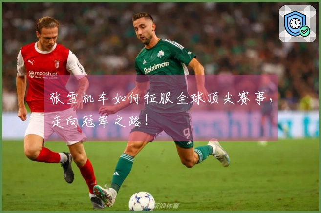 张雪机车如何征服全球顶尖赛事，走向冠军之路！