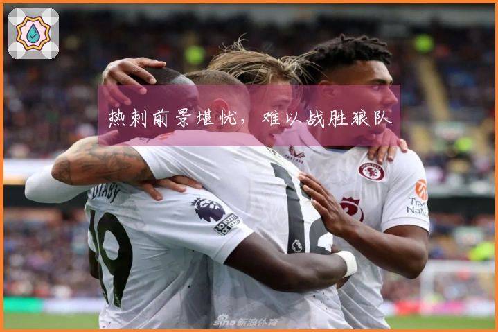 热刺前景堪忧，难以战胜狼队