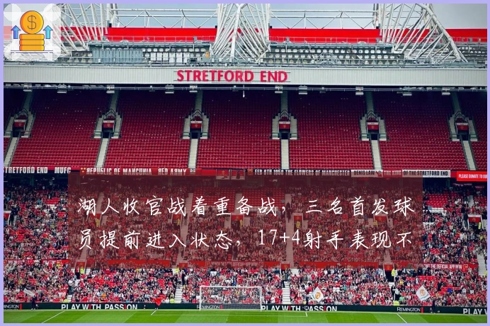 湖人收官战着重备战，三名首发球员提前进入状态，17+4射手表现不佳