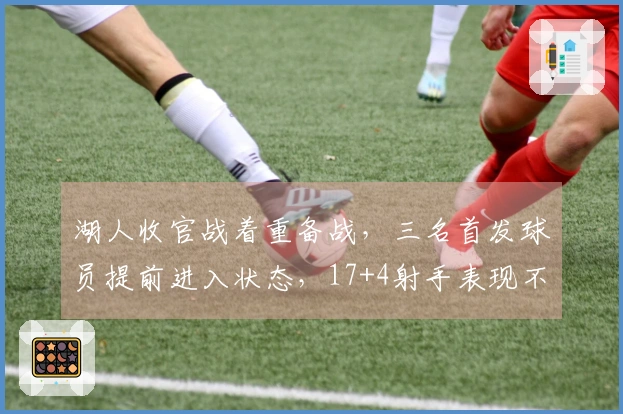 湖人收官战着重备战，三名首发球员提前进入状态，17+4射手表现不佳