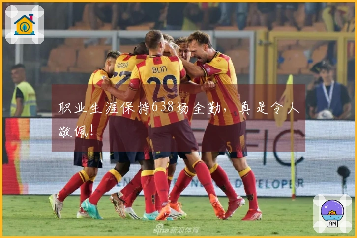 职业生涯保持638场全勤，真是令人敬佩！